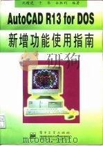 AutoCAD R13 for DOS新增功能使用指南   1996  PDF电子版封面  7505337386  沈精虎等编著 
