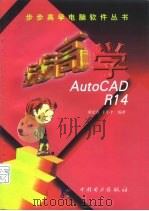 步步高学 AutoCAD R14（1999 PDF版）