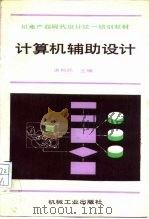 机电产品现代设计统一培训教材  计算机辅助设计   1993  PDF电子版封面  7313010958  唐照民 