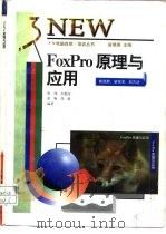 FoxPro原理与应用   1997  PDF电子版封面  753082094X  张炜等编著 