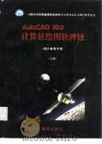 AUTOCAD 10.0计算机绘图软件包  上   1991  PDF电子版封面  7502713913  希望编 