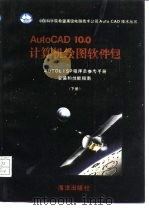 AUTOCAD 10.0计算机绘图软件包  用户参考手册  上   1991  PDF电子版封面  7502713913  希望编译 