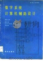 数字系统计算机辅助设计   1990  PDF电子版封面  7502709304  薛宏熙，边计年，赵致格 
