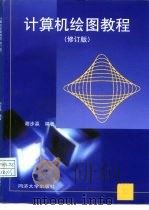 计算机绘图教程  修订版   1999  PDF电子版封面  7560820298  谢步瀛编著 