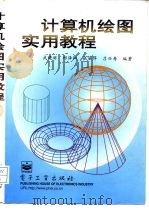 计算机绘图实用教程   1997  PDF电子版封面  750533901X  武晓丽等编著 