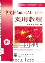 中文版AutoCAD2000实用教程（1999年11月第1版 PDF版）