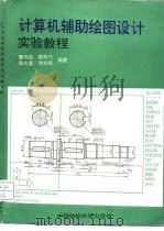 计算机辅助绘图设计实验教程   1994  PDF电子版封面  7810380338  童伟昌等编著 