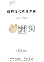 结构优化设计方法   1985  PDF电子版封面  15235·178  陶全心，李著景编 