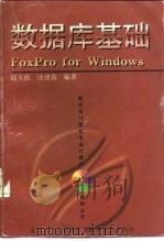 数据库基础 FoxPro for Windows   1997  PDF电子版封面  7309017773  周天爵，沈建蓉编著 