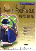 按实例学Visual FoxPro 3.0   1997  PDF电子版封面  7111058372  庄宜璋，林更天编著 