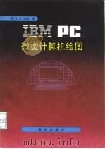 IBM PC微型计算机绘图   1986  PDF电子版封面  17193·0747  （美）迈斯（Myers，R.E）著；陶笃纯译 