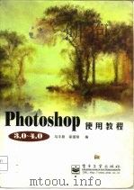 Photoshop 3.0-4.0使用教程   1998年10月第1版  PDF电子版封面    马平原 邬国明 