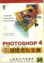 Photoshop 4 应用技巧与实例   1998  PDF电子版封面  7302028696  刘明亮，刘明珍译；莫尼兹（Moniz，S.）著 