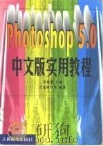 Photoshop 5.0中文版实用教程   1999  PDF电子版封面  7115077649  吴晓超主编；门槛创作室编著 