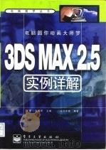 电脑圆你动画大师梦 3DS MAX 2.5实例详解   1999  PDF电子版封面  7505352318  王晟，张朋辉主编；门槛创作室编著 