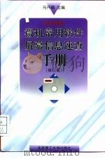 微机常用软件屏幕信息速查手册  英汉对照  修订版（1998 PDF版）