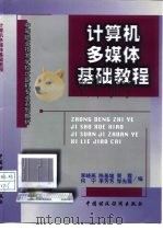 计算机多媒体基础教程   1998  PDF电子版封面  7500539657  李晓燕等编 