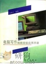 电脑写作编辑排版应用手册（1994 PDF版）