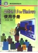 Action 3.0 for Windows使用手册   1996  PDF电子版封面  7302023263  曾安德编著 