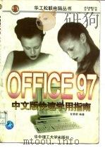 Office 97中文版快速学用指南   1997  PDF电子版封面  7560915892  甘贵新编著 