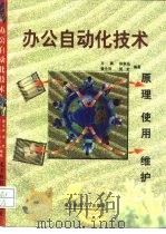 办公自动化技术  原理、使用、维护   1997  PDF电子版封面  7810436988  方勇等编著 