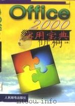 Office 2000实用宝典   1999  PDF电子版封面  711508114X  东岳创作室主编 