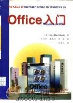 Office Windows 95版 入门   1997  PDF电子版封面  7505339192  （美）（G.哈特-戴维斯）Guy Hart-Davis著；孙 