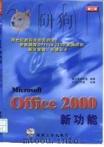 Office 2000新功能   1999  PDF电子版封面  7502018212  第三波研究室编著；方舟工作室改编 