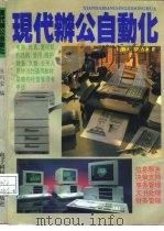 现代办公自动化 电脑入门新方案 B（1995 PDF版）