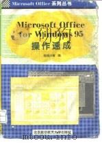 Microsoft Office for Windows95操作速成   1996  PDF电子版封面  781012661X  程明川等编著 