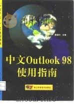 中文Outlook 98使用指南   1999  PDF电子版封面  7534112141  曹国钧主编 