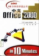 中文Office 2000   1999  PDF电子版封面  7534529271  （美）Laura Acklen著；王栋，刘震译 
