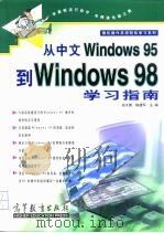 从中文Windows 95到Windows 98学习指南   1998  PDF电子版封面  7040067722  孙大勇，陈建军主编 