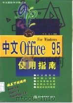 中文Office 95使用指南（1996 PDF版）
