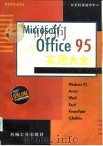 Microsoft Office95实用大全（1996 PDF版）