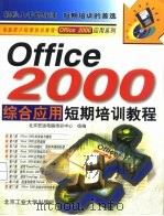 Office 2000综合应用短期培训教程   1999  PDF电子版封面  7563908447  北京宏远电脑培训中心组编 