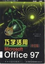 巧学活用Microsoft Office 97  中文版（1997 PDF版）