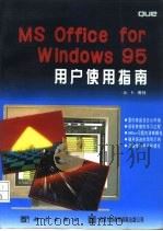 MS Office for Windows 95用户使用指南   1996  PDF电子版封面  7030051793  （美）E.博特（Ed.Bott）著；张韵华等译 
