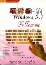 跟我学Windows3.1（1996 PDF版）
