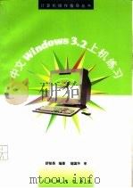中文Windows 3.2上机练习   1996  PDF电子版封面  7115063087  舒智勇编著 