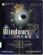 Windows 98网络通信秘笈（1999 PDF版）