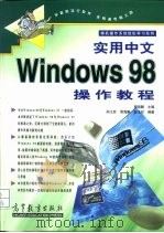 实用中文Windows 98操作教程   1998  PDF电子版封面  7040063484  周海鹏主编；孙江宏等编著 