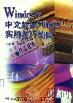 Windows中文版系列软件实用技巧精解   1996  PDF电子版封面  7810435485  孙淑霞等主编 