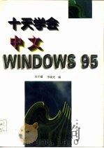 十天学会中文Windows 95   1997  PDF电子版封面  7113025269  宋开磻，李晓光编 