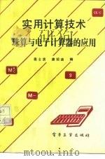 实用计算技术  珠算与电子计算器的应用   1990  PDF电子版封面  7505308793  姜士贤，康绍迪编 