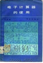 电子计算器的使用   1986  PDF电子版封面  15144·696  马烈编 
