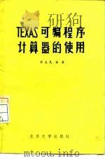 TEXAS可编程序计算器的使用   1980  PDF电子版封面  13209·1  蔡生民译著 