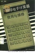 袖珍电子计算器使用与维修（1986 PDF版）