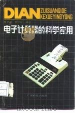 电子计算器的科学应用   1990  PDF电子版封面  7535904513  罗少农，罗少彤编译 