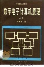 数字电子计算机原理（1981 PDF版）